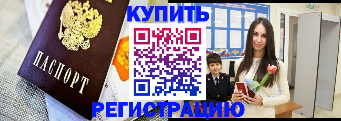 купить прописку в Камешково